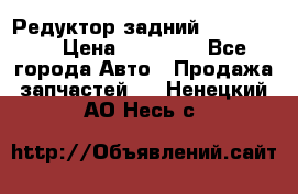 Редуктор задний Ford cuga  › Цена ­ 15 000 - Все города Авто » Продажа запчастей   . Ненецкий АО,Несь с.